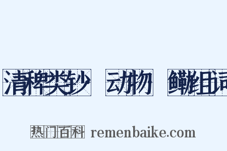清稗类钞·动物·鳓组词是什么意思的图片